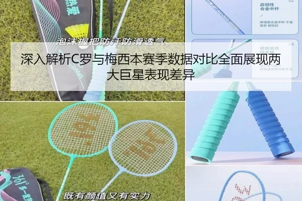 深入解析C罗与梅西本赛季数据对比全面展现两大巨星表现差异